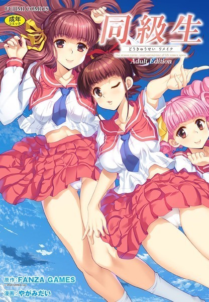 同級生リメイク Adult Edition-評価|FANZA GAMES-FANZA GAMES❤制服