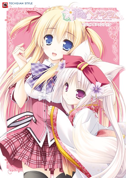 花色ヘプタグラム ビジュアルファンブック-評価|テックジャイアン編集部-テックジャイアン編集部❤単行本