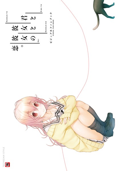 君と彼女と彼女の恋。 ビジュアルファンブック-評価|テックジャイアン編集部-テックジャイアン編集部❤単行本