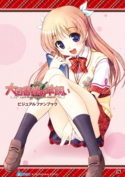 大図書館の羊飼い ビジュアルファンブック-評価4.50|テックジャイアン編集部-テックジャイアン編集部❤単行本