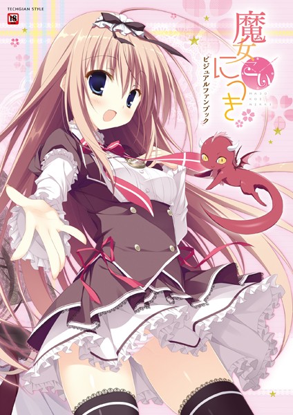 魔女こいにっき ビジュアルファンブック-評価|テックジャイアン編集部-テックジャイアン編集部❤単行本