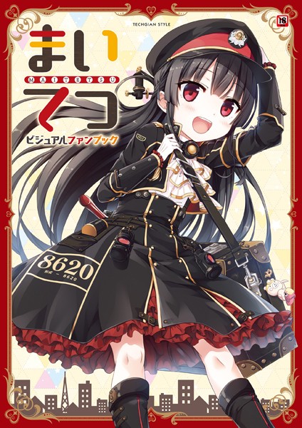 まいてつ ビジュアルファンブック-評価3.50|テックジャイアン編集部-テックジャイアン編集部❤単行本