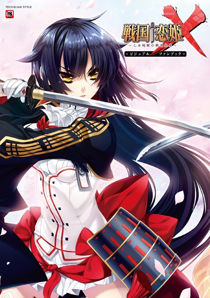 戦国†恋姫X〜乙女絢爛☆戦国絵巻〜 ビジュアルファンブック-評価|テックジャイアン編集部-テックジャイアン編集部❤単行本