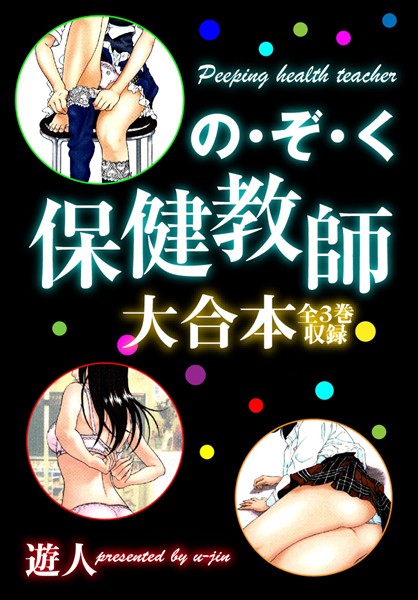 の・ぞ・く保健教師 大合本-評価|遊人-遊人❤単行本