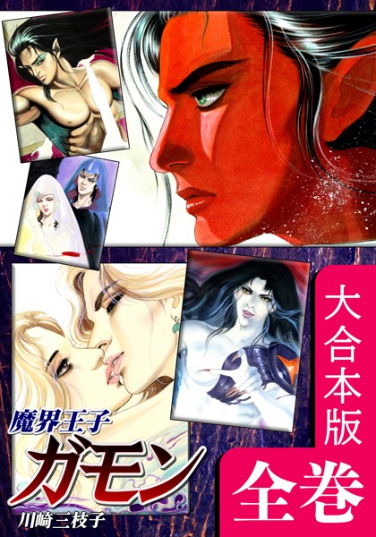 魔界王子ガモン【大合本版】-評価|川崎三枝子-川崎三枝子❤ホラー