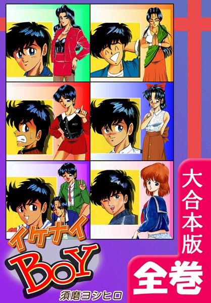 イケナイBOY【大合本版】-評価|須磨ヨシヒロ-須磨ヨシヒロ❤ギャグ・コメディ