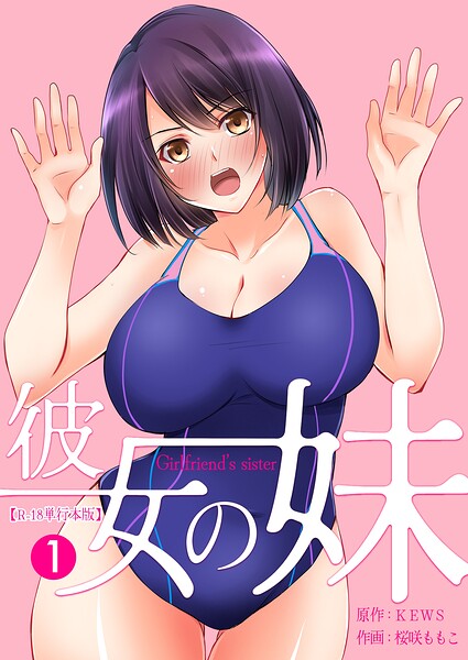 彼女の妹【R-18単行本版】-評価|桜咲ももこ-桜咲ももこ❤フルカラー