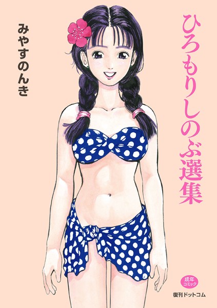 ひろもりしのぶ選集-評価2.00|みやすのんき-みやすのんき❤単行本