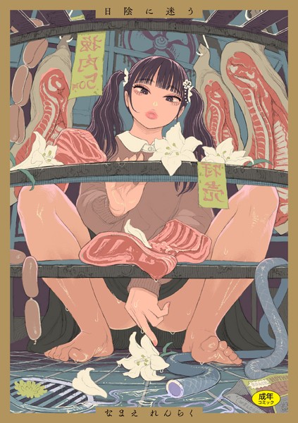 日陰に迷う-評価4.89|なまえれんらく-なまえれんらく❤拘束