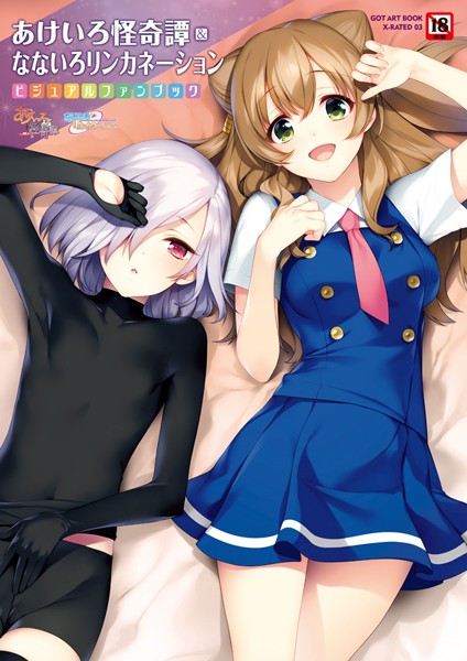 あけいろ怪奇譚＆なないろリンカネーション-評価|すめらぎ琥珀-すめらぎ琥珀❤単行本