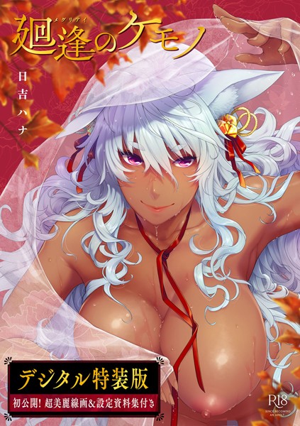 廻逢のケモノ 【デジタル特装版】-評価4.92|日吉ハナ-日吉ハナ❤単行本