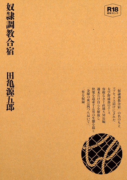 奴●調教合宿-評価|田亀源五郎-田亀源五郎❤単行本