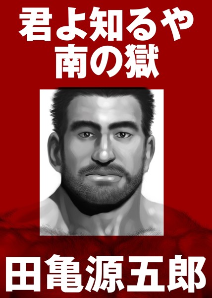 君よ知るや南の獄【合冊版】-評価5.00|田亀源五郎-田亀源五郎❤単行本