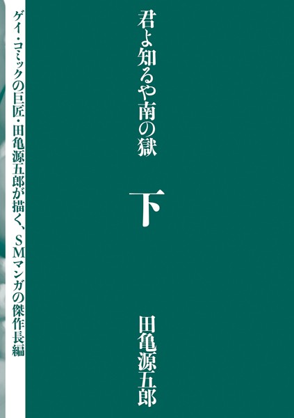 君よ知るや南の獄-評価4.00|田亀源五郎-田亀源五郎❤単行本