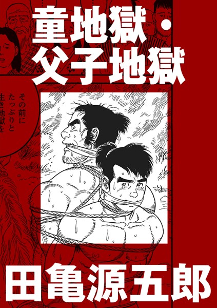 童地獄・父子地獄（単話）-評価5.00|田亀源五郎-田亀源五郎❤単話