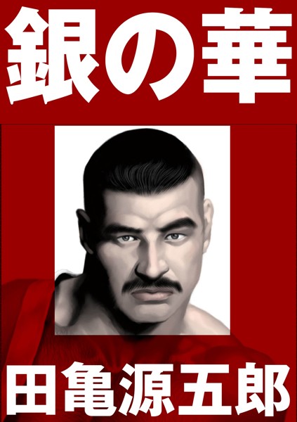 銀の華 【復刻版】【合冊版】-評価|田亀源五郎-田亀源五郎❤単行本