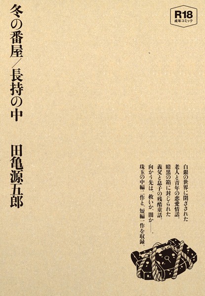冬の番屋/長持の中-評価|田亀源五郎-田亀源五郎❤単行本