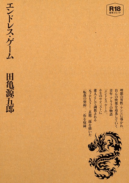 エンドレス・ゲーム-評価|田亀源五郎-田亀源五郎❤単行本