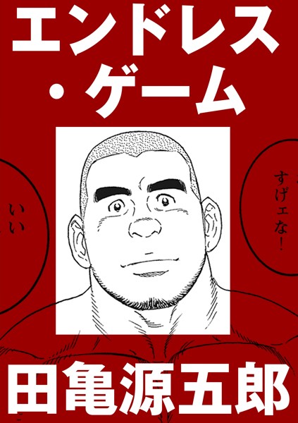 エンドレス・ゲーム（単話）-評価|田亀源五郎-田亀源五郎❤単話