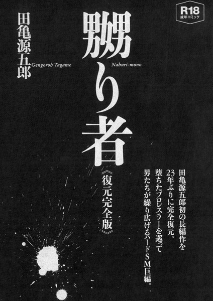 嬲り者《復元完全版》-評価|田亀源五郎-田亀源五郎❤単行本