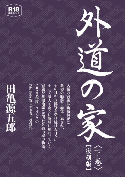 外道の家【復刻版】-評価|田亀源五郎-田亀源五郎❤単行本