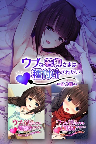 ウブな若奥さまは種付けされたい 合本版-評価|大人のSEXY絵本-大人のSEXY絵本❤単行本