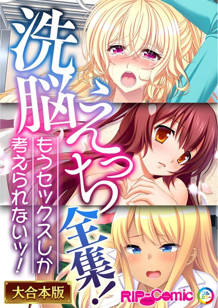 ××えっち全集！もうセックスしか考えられないッ！【大合本シリーズ】-評価|BENETTY-BENETTY❤単行本