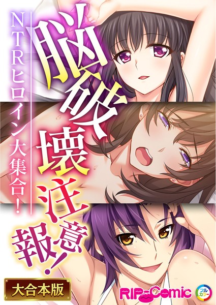 脳破壊注意報！NTRヒロイン大集合！【大合本シリーズ】-評価|BENETTY-BENETTY❤単行本
