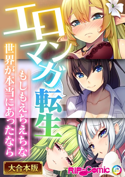 エロマンガ転生〜もしもえちえちな世界が本当にあったなら〜【大合本シリーズ】-評価|BENETTY-BENETTY❤単行本