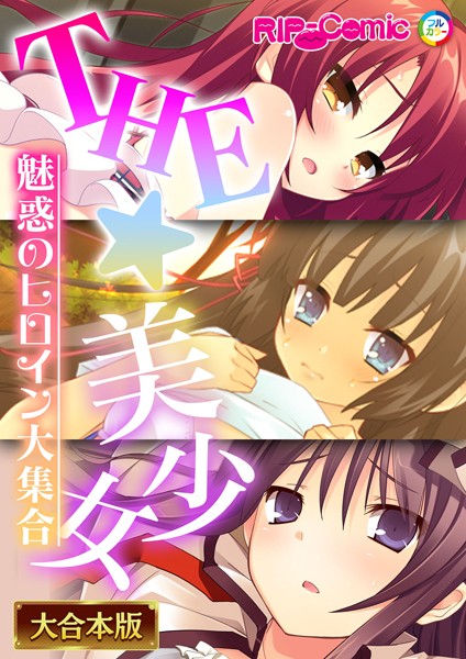 THE☆美少女〜魅惑のヒロイン大集合〜【大合本シリーズ】-評価|BENETTY-BENETTY❤単行本