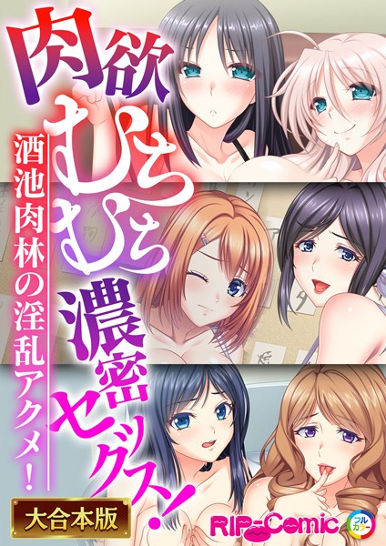 肉欲むちむち濃密セックス！〜酒池肉林の淫乱アクメ！〜【大合本シリーズ】-評価|BENETTY-BENETTY❤単行本