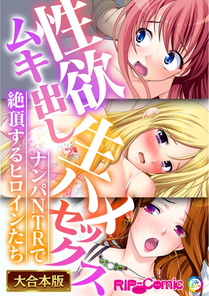 性欲ムキ出し生ハメセックス！〜ナンパNTRで絶頂するヒロインたち〜【大合本シリーズ】-評価|BENETTY-BENETTY❤単行本