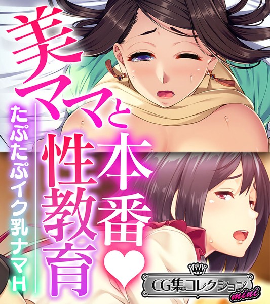 美ママと本番◇性教育 〜たぷたぷイク乳ナマH〜【CG集コレクション ミニ】-評価|大人のSEXY絵本-大人のSEXY絵本❤単行本