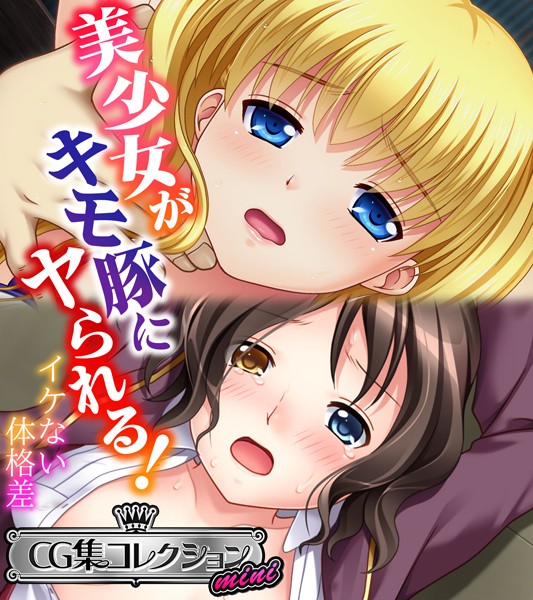 美少女がキモ豚にヤられる！ 〜イケない体格差〜【CG集コレクション ミニ】-評価|大人のSEXY絵本-大人のSEXY絵本❤単行本