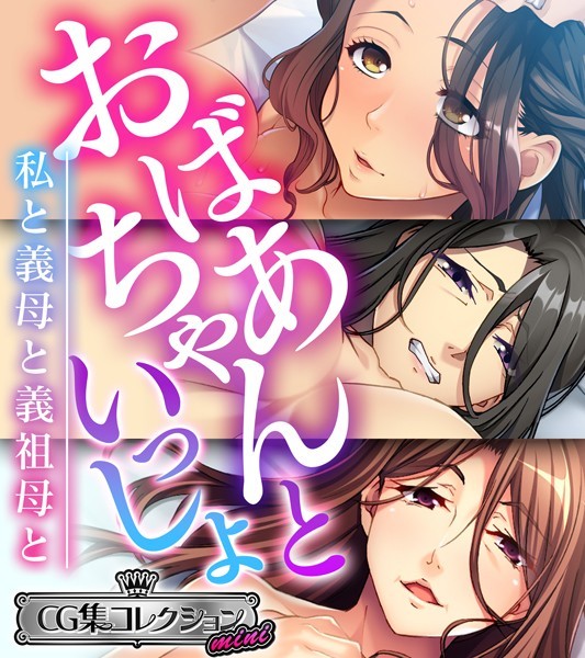 おばあちゃんといっしょ 〜私と義母と義祖母と〜【CG集コレクション ミニ】-評価|大人のSEXY絵本-大人のSEXY絵本❤単行本