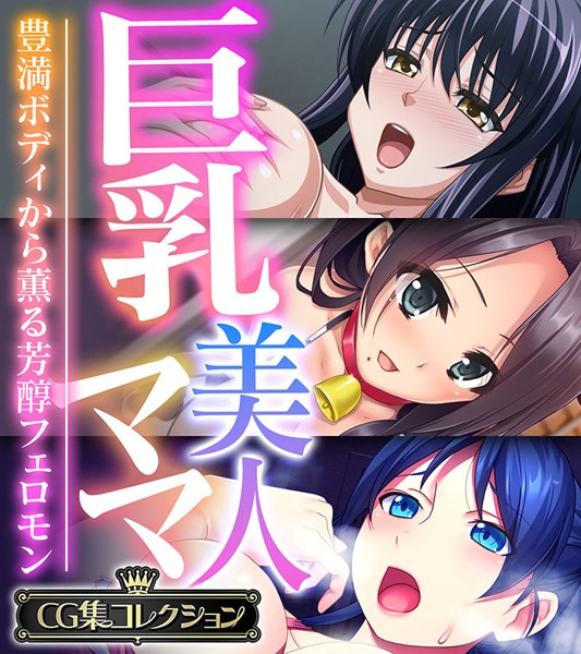 巨乳美人ママ 〜豊満ボディから薫る芳醇フェロモン〜【CG集コレクション】-評価|大人のSEXY絵本-大人のSEXY絵本❤単行本