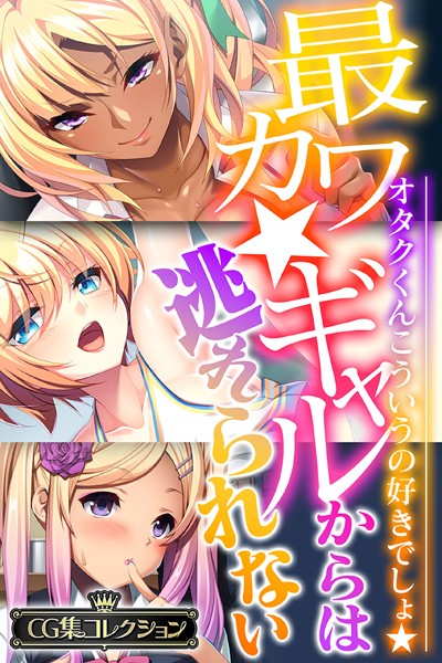 最カワ★ギャルからは逃れられない 〜オタクくんこういうの好きでしょ★〜 【CG集コレクション】-評価|大人のSEXY絵本-大人のSEXY絵本❤単行本