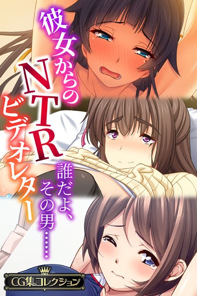 彼女からのNTRビデオレター 〜誰だよ、その男……〜【CG集コレクション】-評価|大人のSEXY絵本-大人のSEXY絵本❤単行本