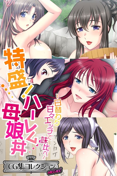 特盛！ハーレム母娘丼 〜日替わり甘々エッチで味比べ〜【CG集コレクション ミニ】-評価|大人のSEXY絵本-大人のSEXY絵本❤単行本