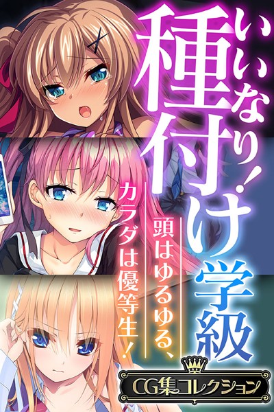 いいなり！種付け学級 〜頭はゆるゆる、カラダは優等生！〜【CG集コレクション】-評価|大人のSEXY絵本-大人のSEXY絵本❤単行本