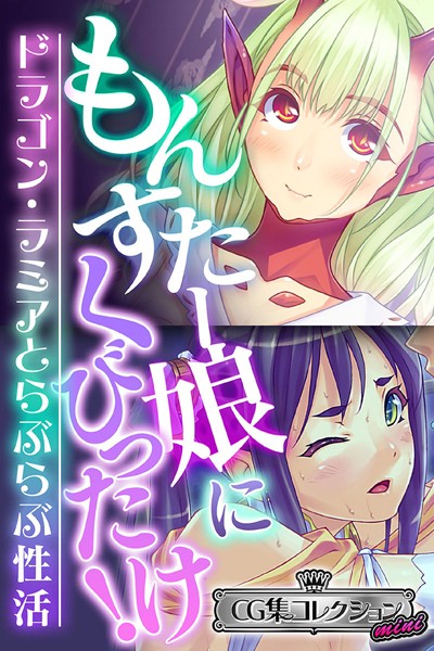 もんすたー娘にくびったけ！〜ドラゴン・ラミアとらぶらぶ性活〜【CG集コレクション ミニ】-評価|大人のSEXY絵本-大人のSEXY絵本❤単行本