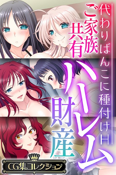 ご家族共有ハーレム財産 〜代わりばんこに種付けH〜【CG集コレクション】-評価|大人のSEXY絵本-大人のSEXY絵本❤単行本