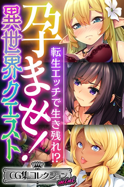孕ませ！異世界クエスト 〜転生エッチで生き残れ！？〜【CG集コレクション ミニ】-評価|大人のSEXY絵本-大人のSEXY絵本❤単行本