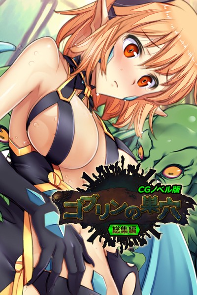 ゴブリンの巣穴 CGノベル版 総集編-評価|大人のSEXY絵本-大人のSEXY絵本❤単行本