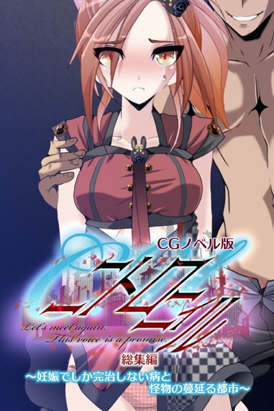 C.Uニトロニィル CGノベル版 〜妊娠でしか完治しない病と怪物の蔓延る都市〜 総集編-評価|大人のSEXY絵本-大人のSEXY絵本❤単行本