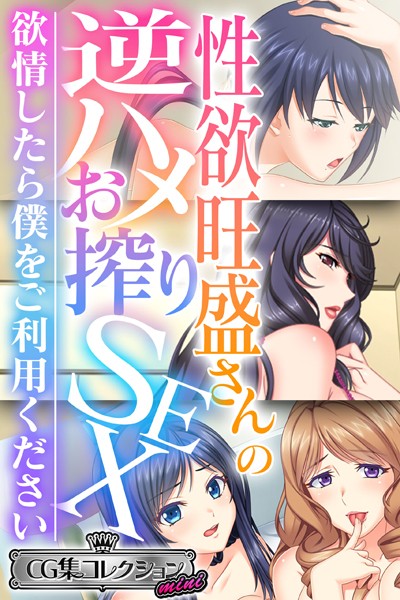 性欲旺盛さんの逆ハメお搾りSEX 〜欲情したら僕をご利用ください〜【CG集コレクション ミニ】-評価|大人のSEXY絵本-大人のSEXY絵本❤単行本