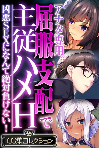 アナタ専用。屈服支配で主従ハメH 〜凶悪SEXになんて絶対負けない！〜【CG集コレクション】-評価|大人のSEXY絵本-大人のSEXY絵本❤単行本