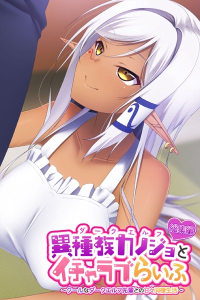 異種族カノジョ（ダークエルフ）とイチャラブらいふ 〜クールなダークエルフ先輩との甘々同棲生活〜 総集編-評価|大人のSEXY絵本-大人のSEXY絵本❤単行本