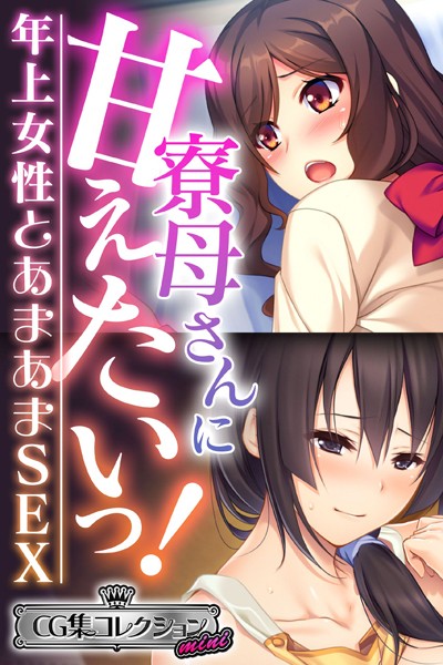 寮母さんに甘えたいっ！〜年上女性とあまあまSEX〜【CG集コレクション ミニ】-評価|大人のSEXY絵本-大人のSEXY絵本❤単行本