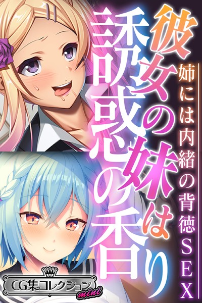 彼女の妹は誘惑の香り〜姉には内緒の背徳SEX〜【CG集コレクション ミニ】-評価|大人のSEXY絵本-大人のSEXY絵本❤単行本